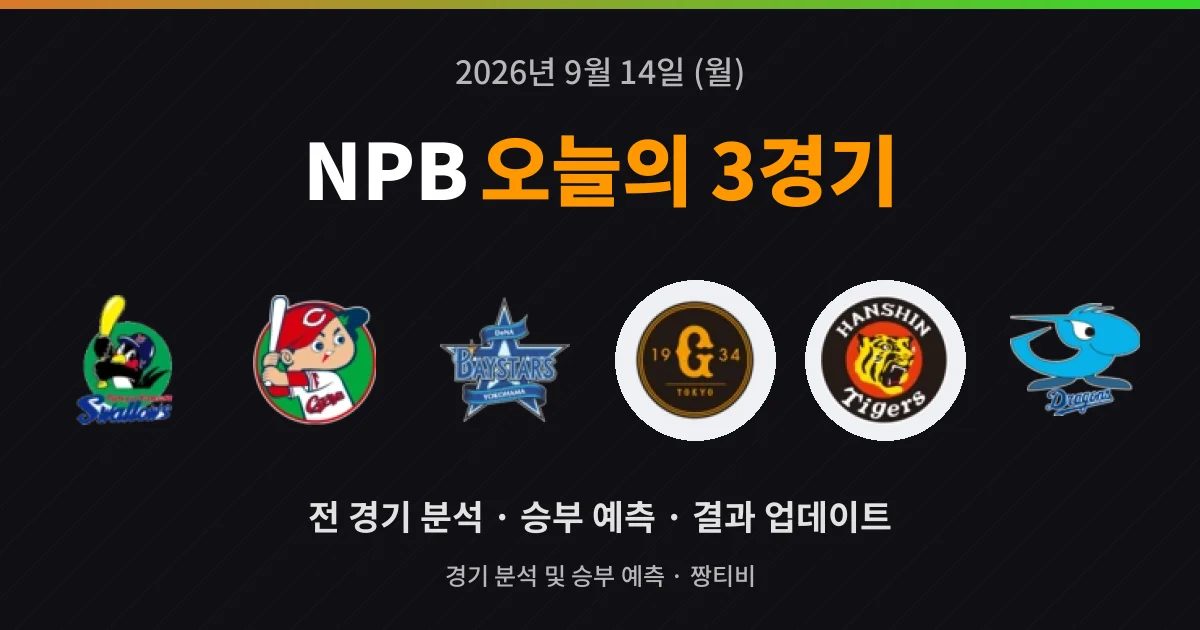 9월 14일 NPB 실시간중계 3경기 미리보기