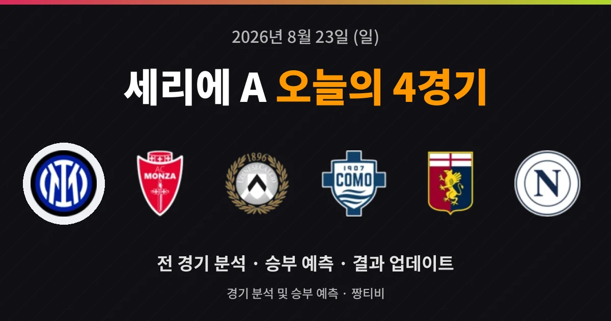 8월 23일 세리에 A 실시간중계 4경기 분석