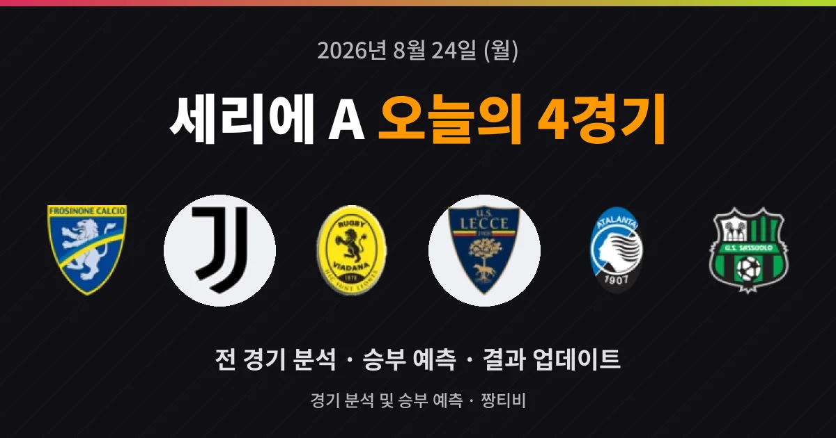 8월 24일 세리에 A 고화질중계 4경기 미리보기