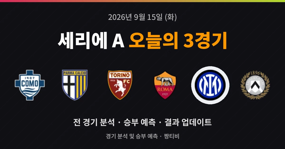 9월 15일 세리에 A 생중계 3경기 프리뷰