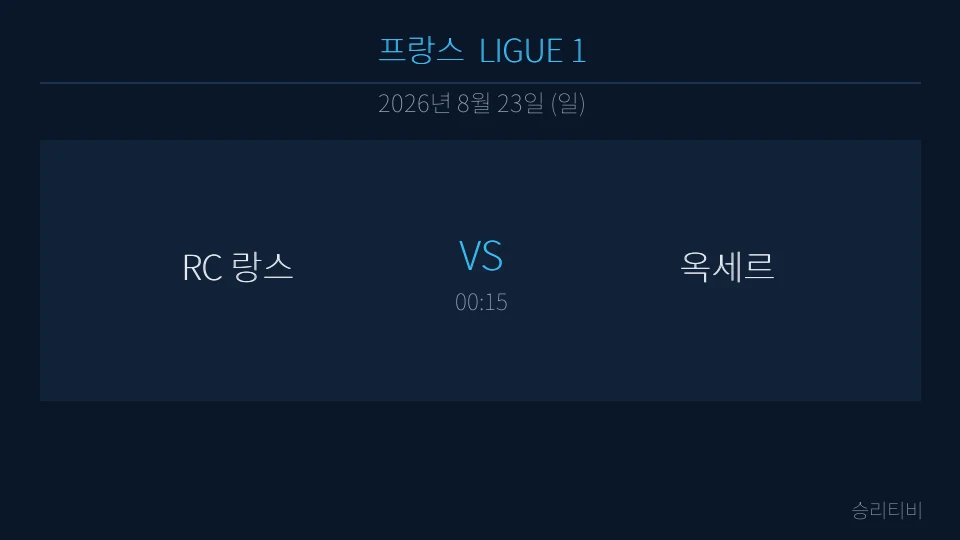 리그앙 8월 23일 RC 랑스 vs 옥세르 분석 대표 이미지