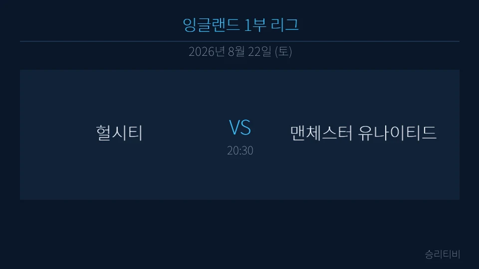 EPL 8월 22일 헐시티 vs 맨체스터 유나이티드 분석 대표 이미지