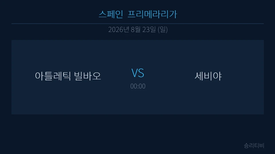 라리가 8월 23일 아틀레틱 빌바오 vs 세비야 분석 대표 이미지