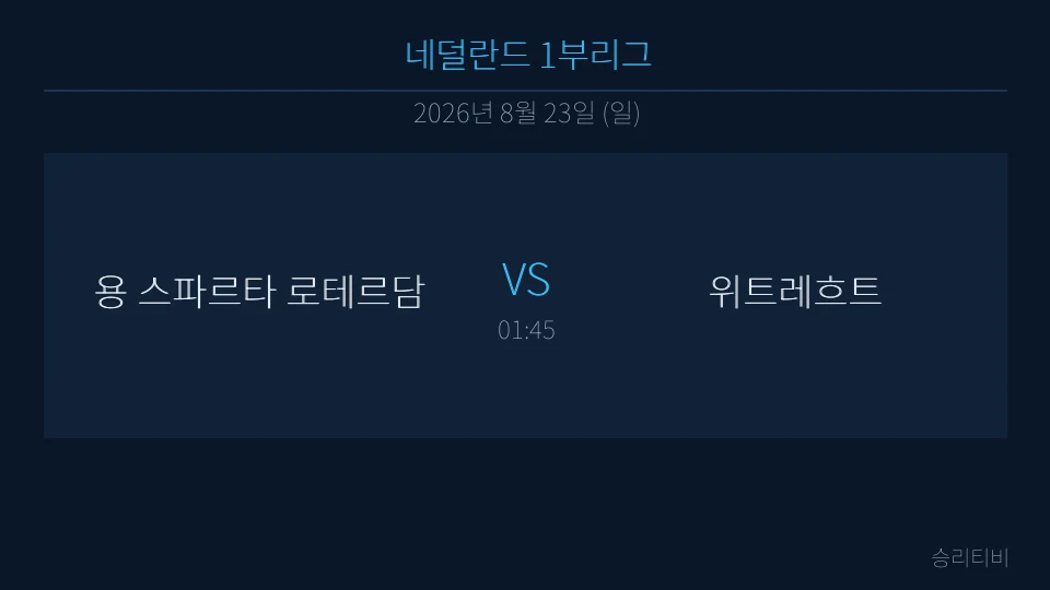 에레디시비 8월 23일 용 스파르타 로테르담 vs 위트레흐트 분석 대표 이미지