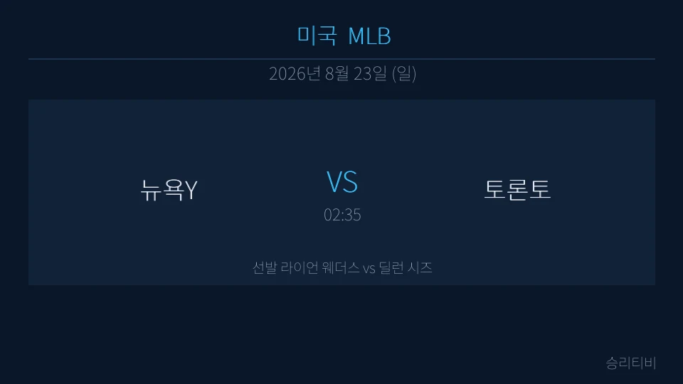 MLB 8월 23일 뉴욕Y vs 토론토 분석 대표 이미지