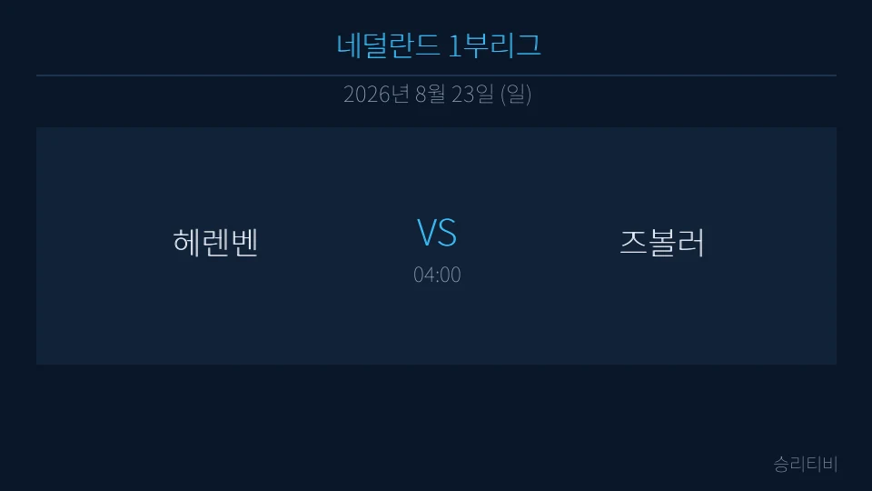 에레디시비 8월 23일 헤렌벤 vs 즈볼러 분석 대표 이미지