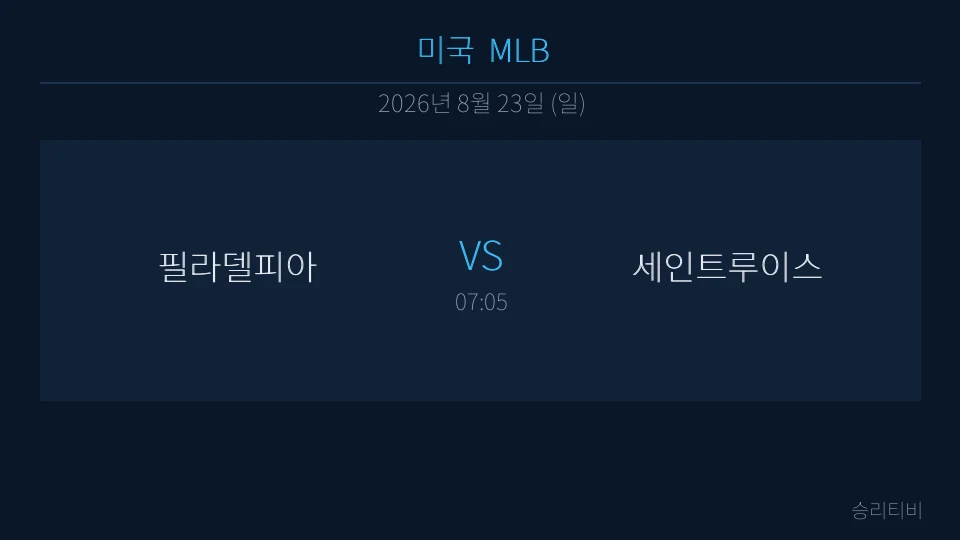 MLB 8월 23일 필라델피아 vs 세인트루이스 분석 대표 이미지