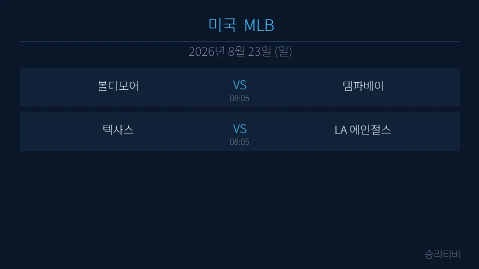 MLB 8월 23일 2경기 분석 대표 이미지