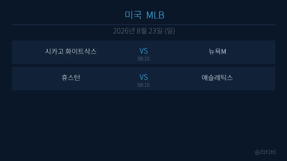 MLB 8월 23일 2경기 분석 대표 이미지