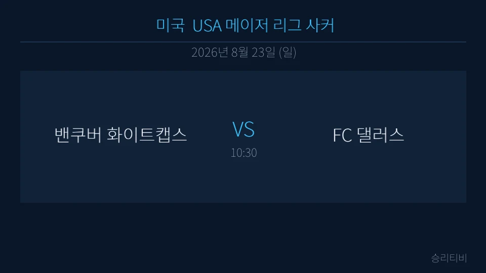 MLS 8월 23일 밴쿠버 화이트캡스 vs FC 댈러스 분석 대표 이미지