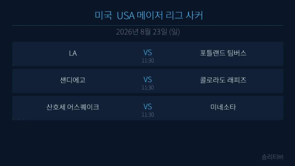 MLS 8월 23일 3경기 분석 대표 이미지