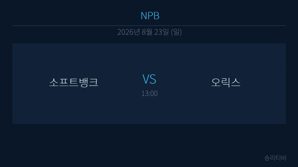NPB 8월 23일 소프트뱅크 vs 오릭스 분석 대표 이미지