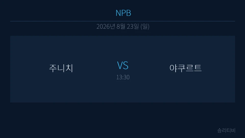 NPB 8월 23일 주니치 vs 야쿠르트 분석 대표 이미지