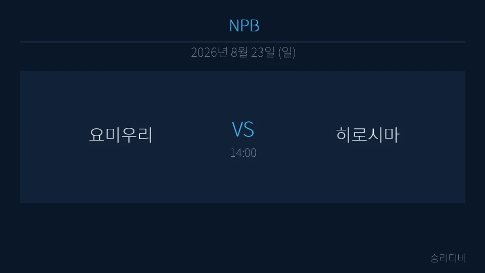NPB 8월 23일 요미우리 vs 히로시마 분석 대표 이미지