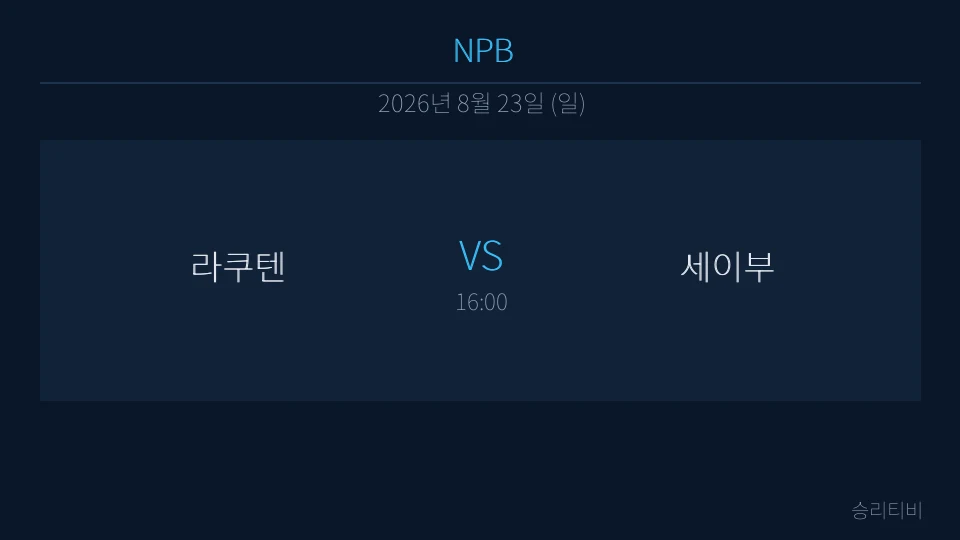 NPB 8월 23일 라쿠텐 vs 세이부 분석 대표 이미지