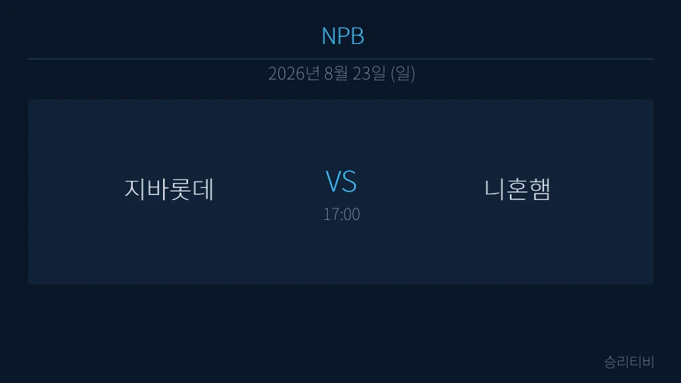 NPB 8월 23일 지바롯데 vs 니혼햄 분석 대표 이미지