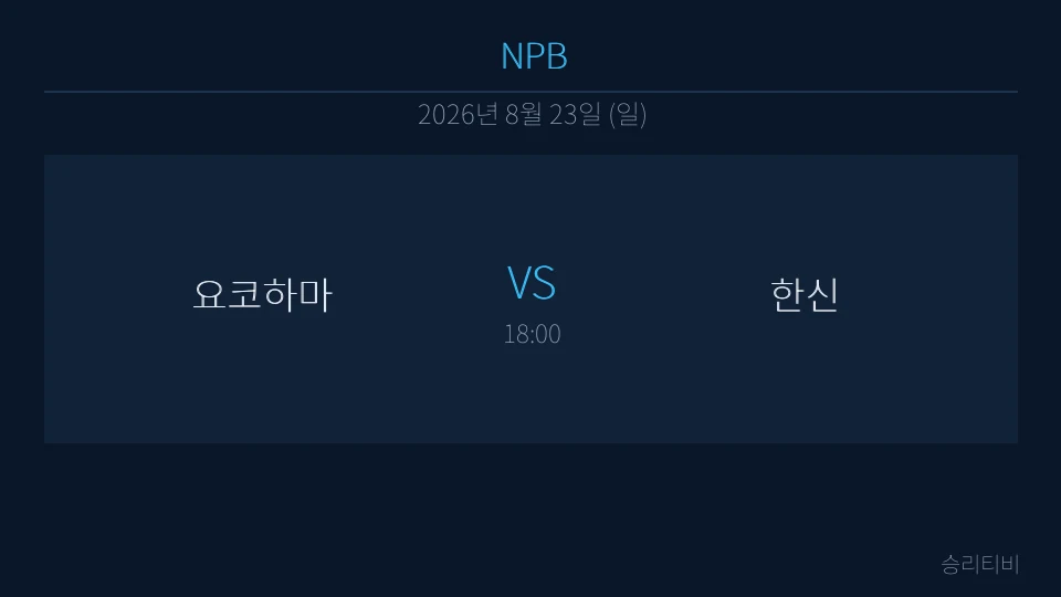 NPB 8월 23일 요코하마 vs 한신 분석 대표 이미지
