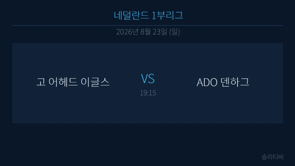 에레디시비 8월 23일 고 어헤드 이글스 vs ADO 덴하그 분석 대표 이미지