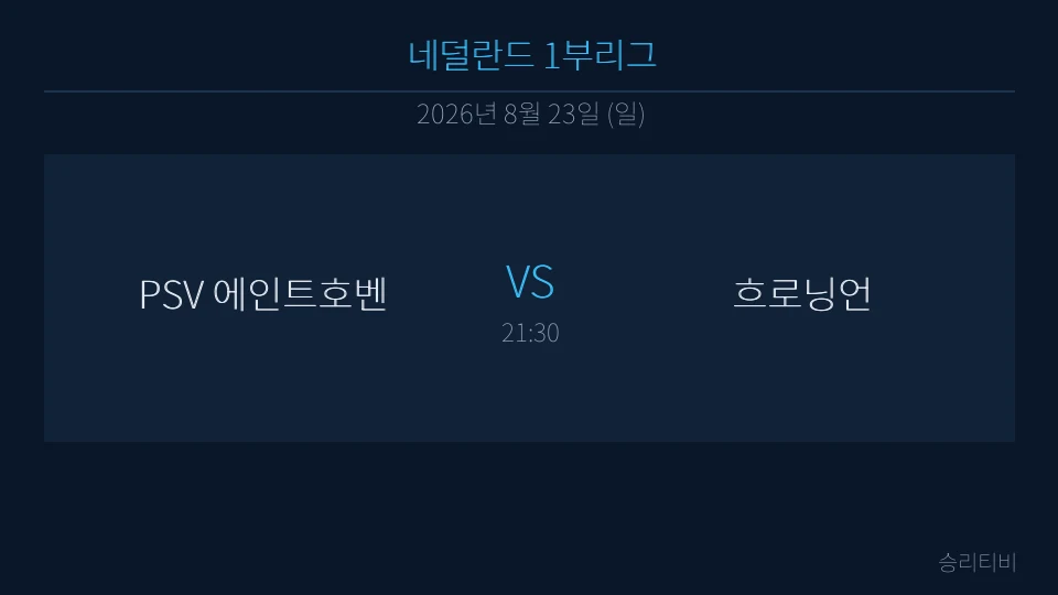 에레디시비 8월 23일 PSV 에인트호벤 vs 흐로닝언 분석 대표 이미지