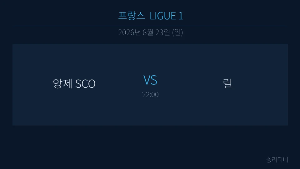 리그앙 8월 23일 앙제 SCO vs 릴 분석 대표 이미지