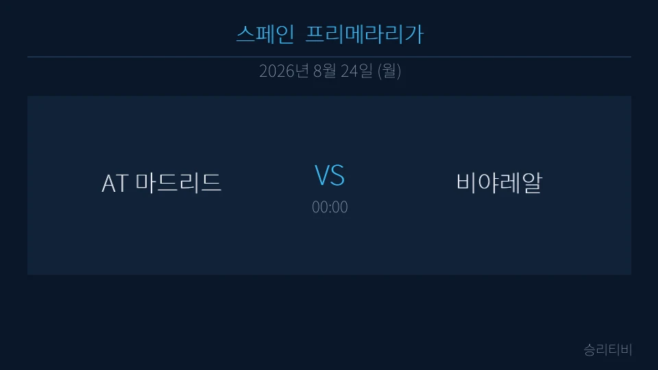 라리가 8월 24일 AT 마드리드 vs 비야레알 분석 대표 이미지