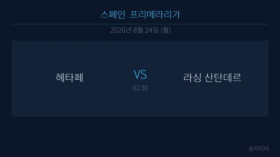 라리가 8월 24일 헤타페 vs 라싱 산탄데르 분석 대표 이미지