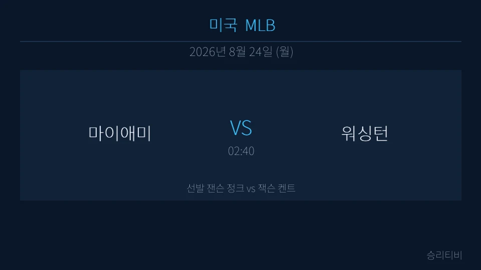 MLB 8월 24일 마이애미 vs 워싱턴 분석 대표 이미지