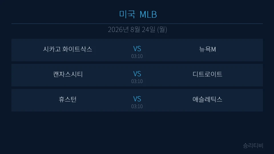 MLB 8월 24일 3경기 분석 대표 이미지