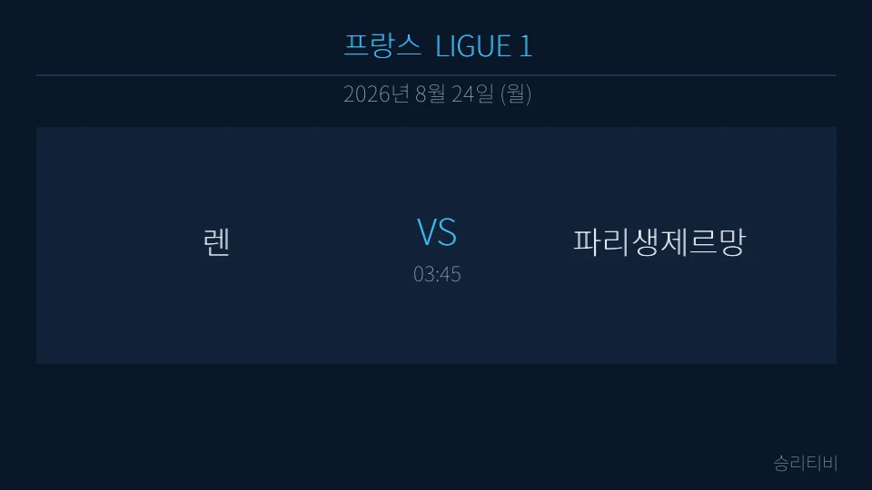 리그앙 8월 24일 렌 vs 파리생제르망 분석 대표 이미지