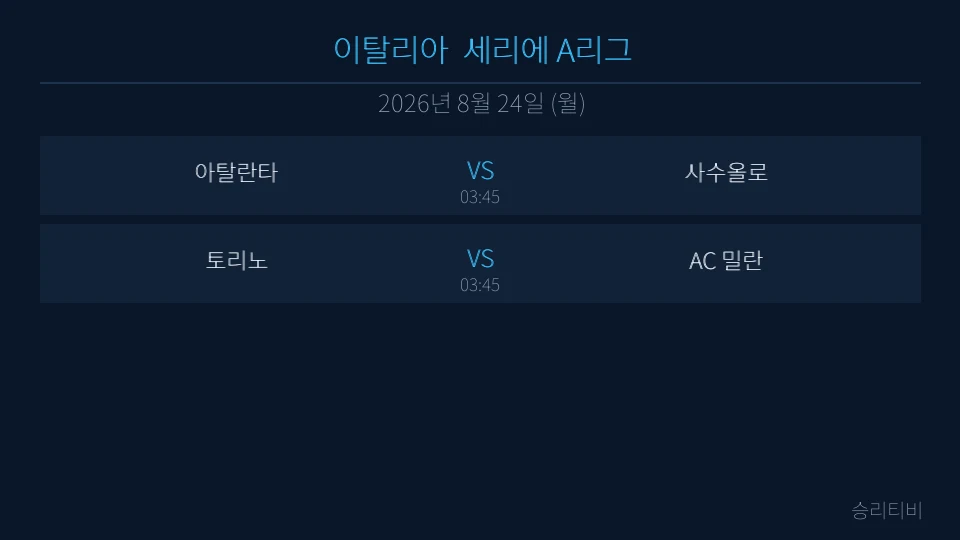 세리에 A 8월 24일 2경기 분석 대표 이미지