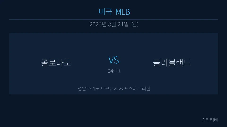 MLB 8월 24일 콜로라도 vs 클리블랜드 분석 대표 이미지