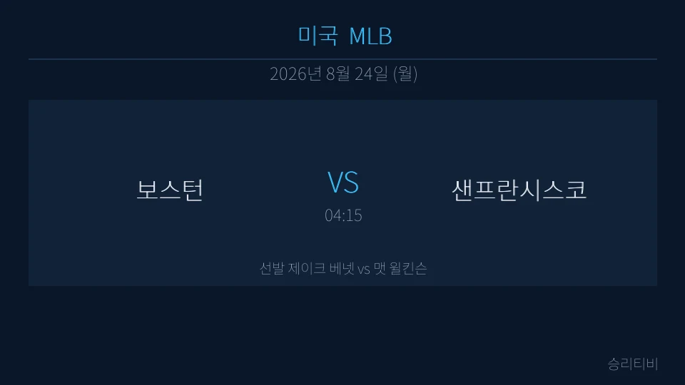 MLB 8월 24일 보스턴 vs 샌프란시스코 분석 대표 이미지