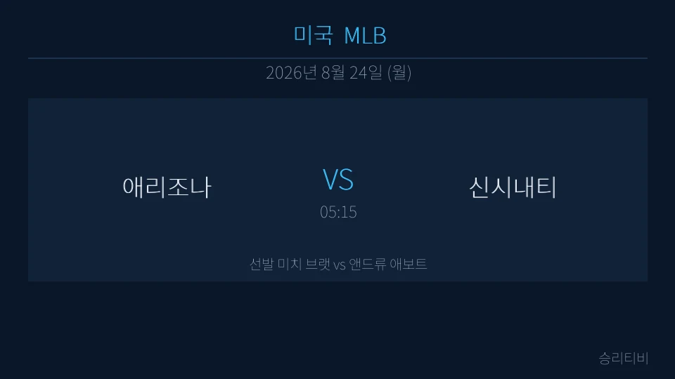 MLB 8월 24일 애리조나 vs 신시내티 분석 대표 이미지