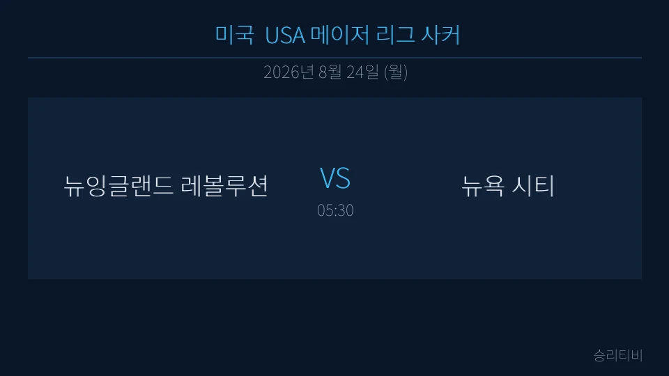 MLS 8월 24일 뉴잉글랜드 레볼루션 vs 뉴욕 시티 분석 대표 이미지