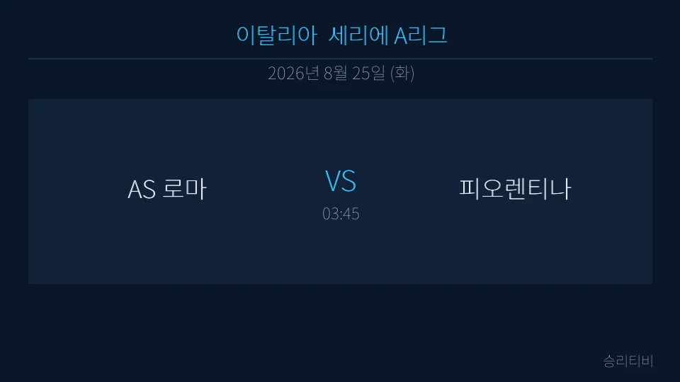세리에 A 8월 25일 AS 로마 vs 피오렌티나 분석 대표 이미지