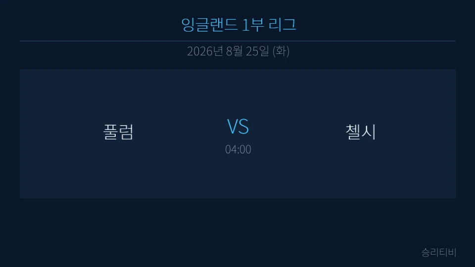 EPL 8월 25일 풀럼 vs 첼시 분석 대표 이미지
