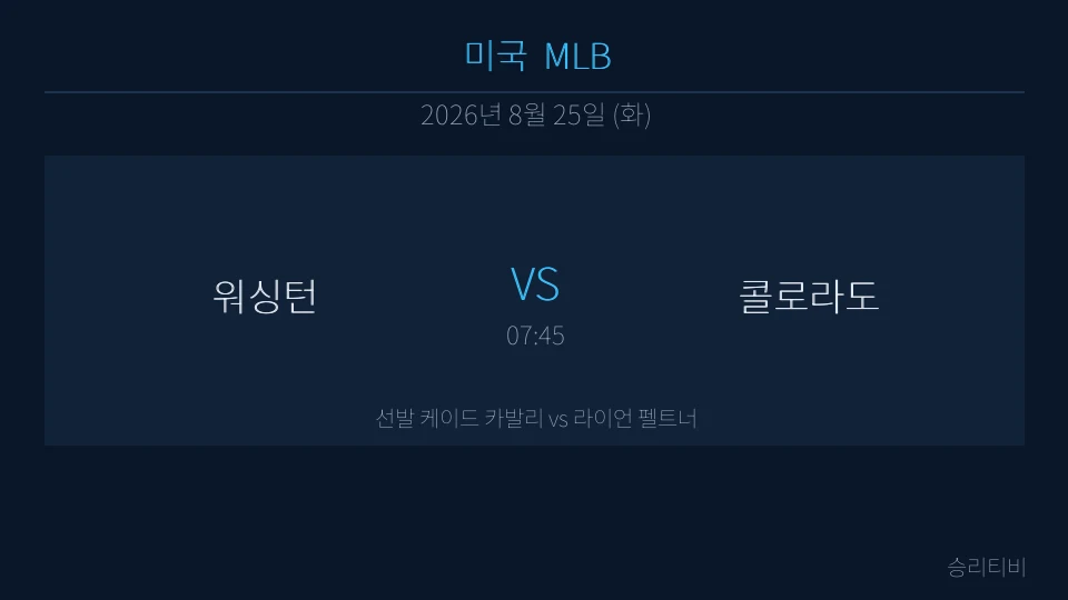 MLB 8월 25일 워싱턴 vs 콜로라도 분석 대표 이미지