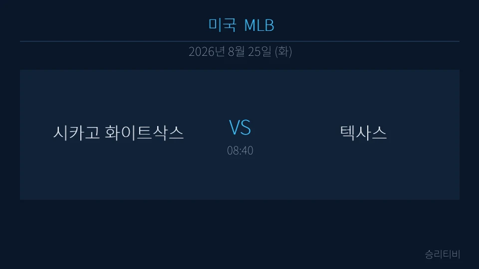 MLB 8월 25일 시카고 화이트삭스 vs 텍사스 분석 대표 이미지