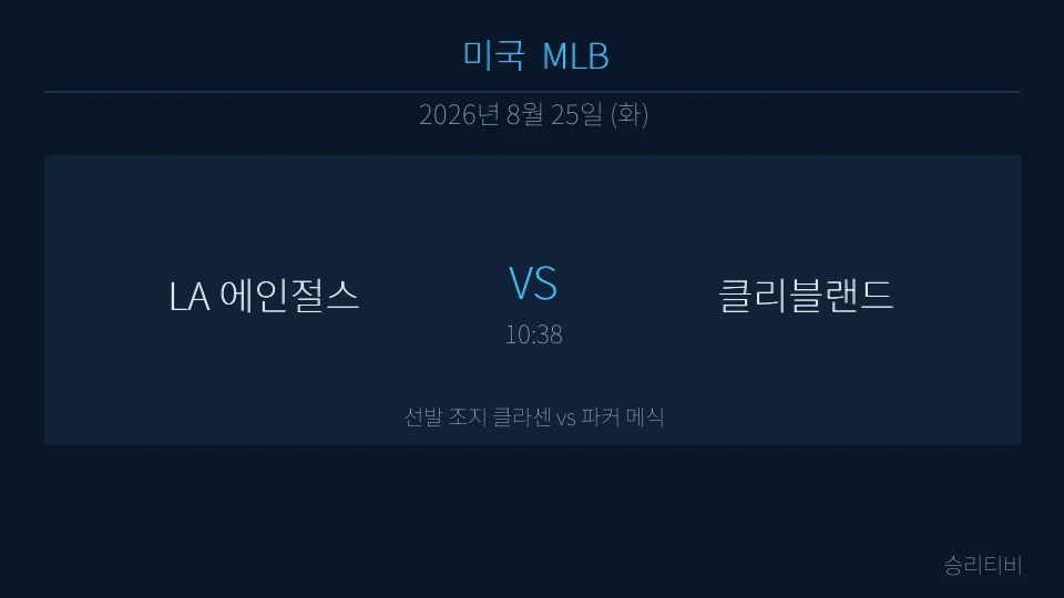 MLB 8월 25일 LA 에인절스 vs 클리블랜드 분석 대표 이미지