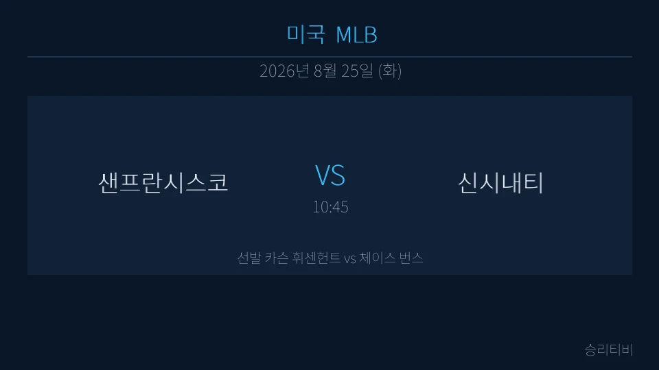 MLB 8월 25일 샌프란시스코 vs 신시내티 분석 대표 이미지