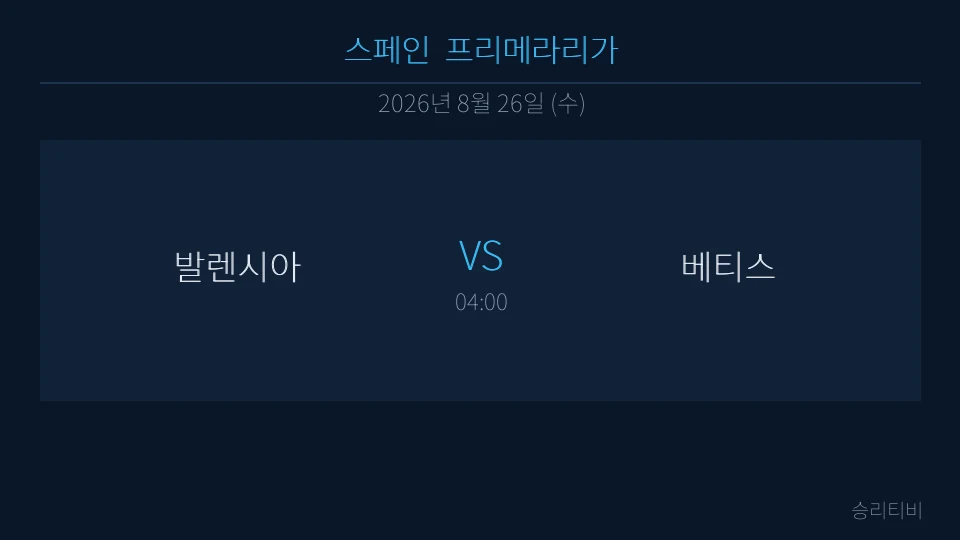 라리가 8월 26일 발렌시아 vs 베티스 분석 대표 이미지