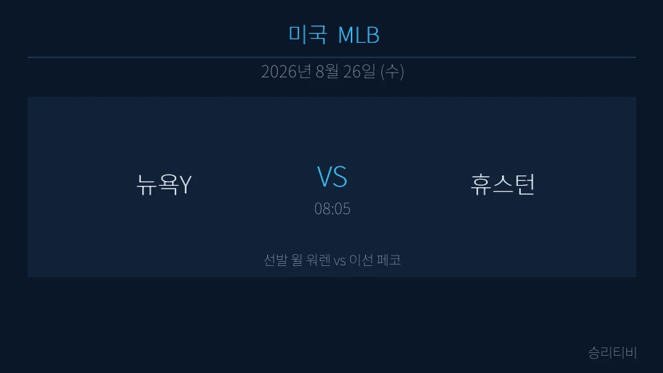MLB 8월 26일 뉴욕Y vs 휴스턴 분석 대표 이미지