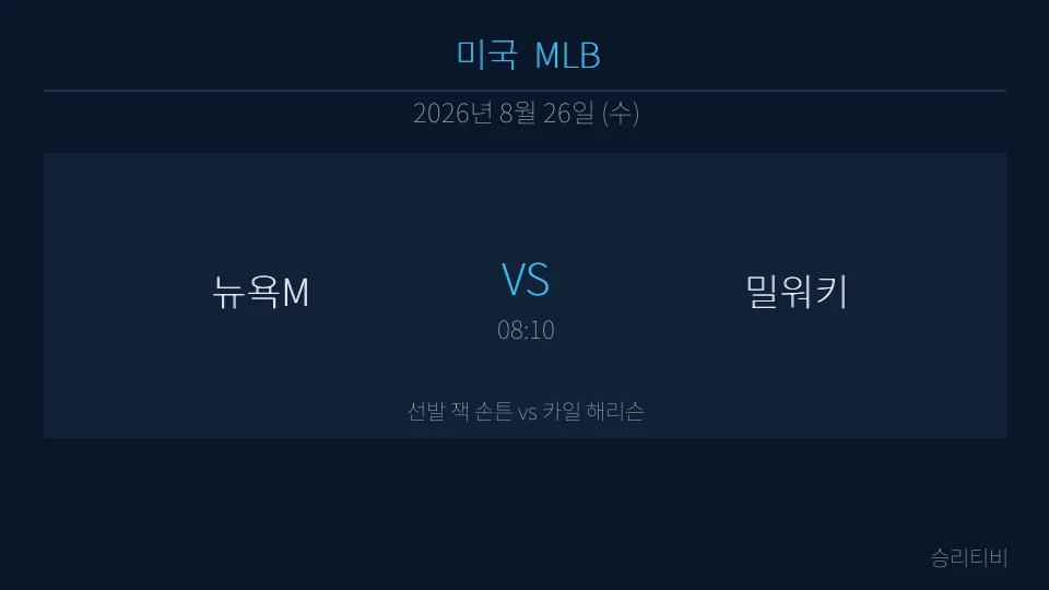MLB 8월 26일 뉴욕M vs 밀워키 분석 대표 이미지