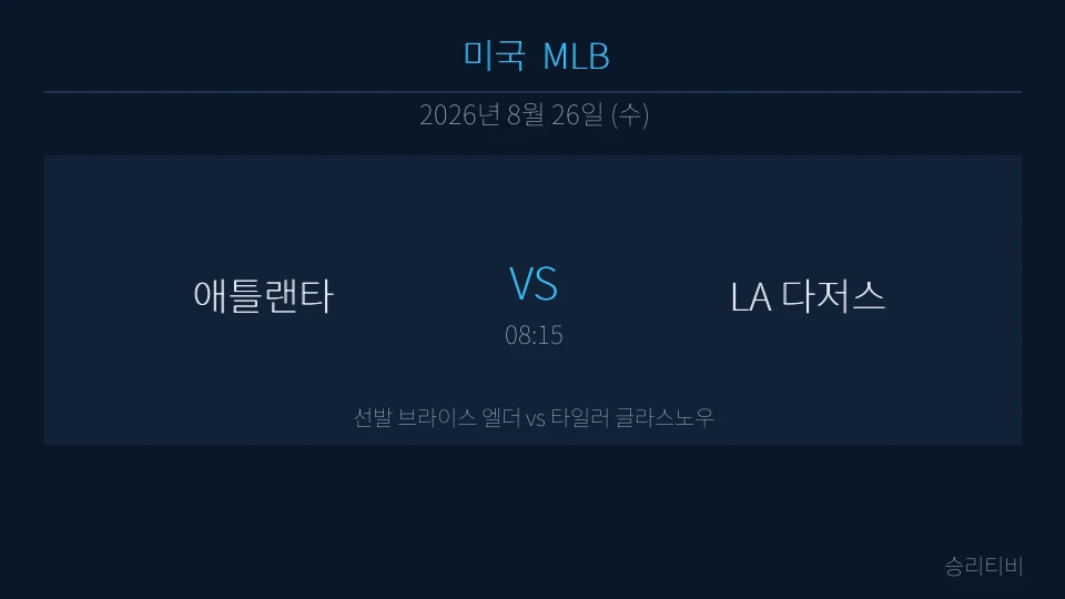 MLB 8월 26일 애틀랜타 vs LA 다저스 분석 대표 이미지