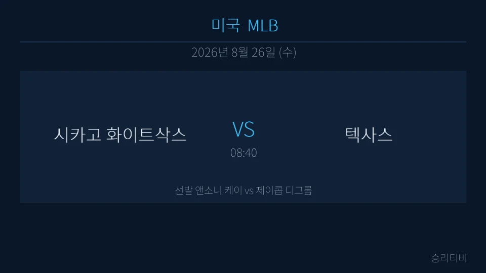 MLB 8월 26일 시카고 화이트삭스 vs 텍사스 분석 대표 이미지
