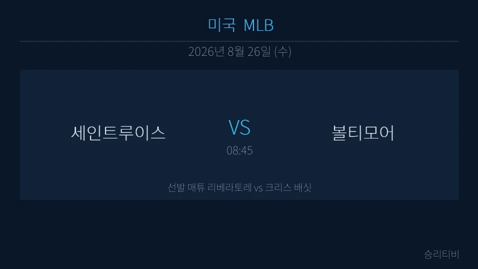 MLB 8월 26일 세인트루이스 vs 볼티모어 분석 대표 이미지