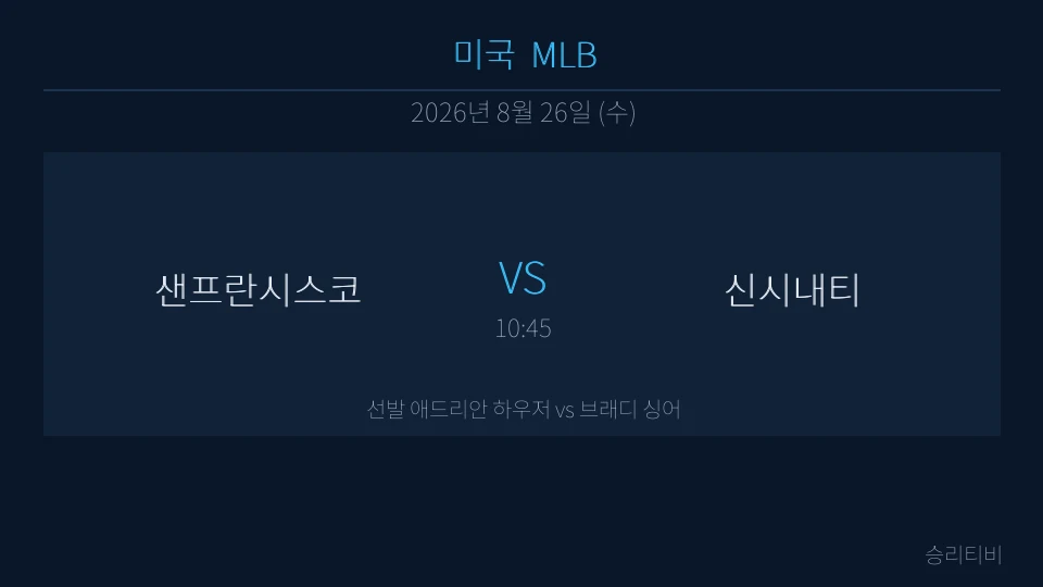MLB 8월 26일 샌프란시스코 vs 신시내티 분석 대표 이미지