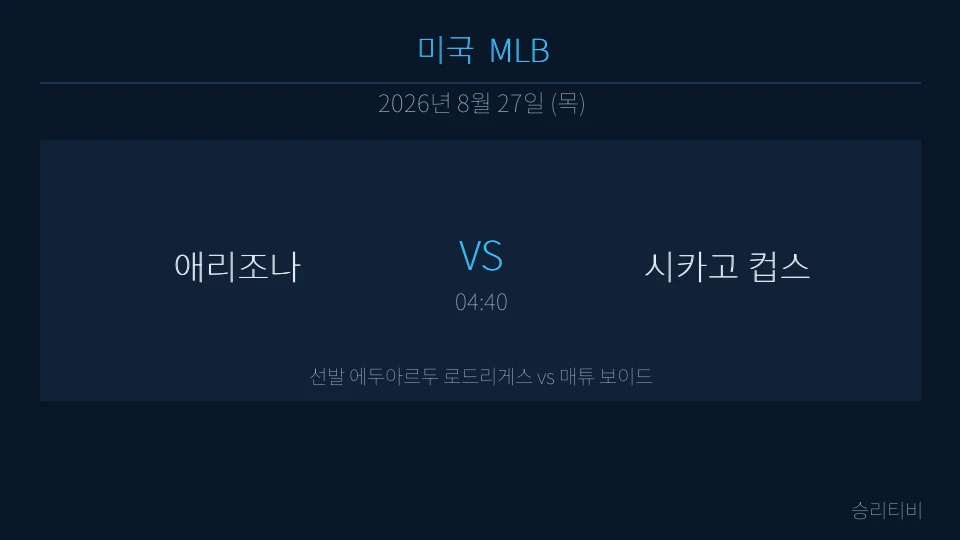 MLB 8월 27일 애리조나 vs 시카고 컵스 분석 대표 이미지