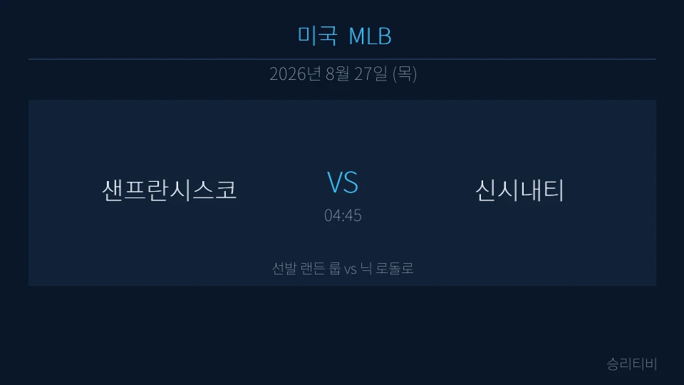 MLB 8월 27일 샌프란시스코 vs 신시내티 분석 대표 이미지
