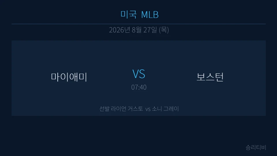 MLB 8월 27일 마이애미 vs 보스턴 분석 대표 이미지